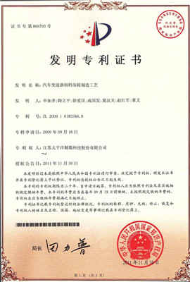 1514956437361667VKai.jpg 10 發(fā)明專利 汽車變速器倒檔齒輪制造工藝_副本.jpg