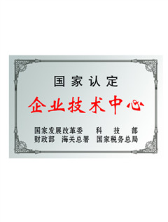 15149445207403607Mvi.jpg 國家認定企業(yè)技術中心.jpg