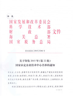 1514945621540052XTII.jpg 國家企業(yè)技術中心批文_頁面_1_副本.jpg