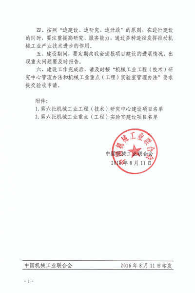 15149470604502425ELx.jpg 關于批準第六批機械工業(yè)工程(技術)研究中心和重點(工程)實驗室建設方案的通知_頁面_2_副本.jpg